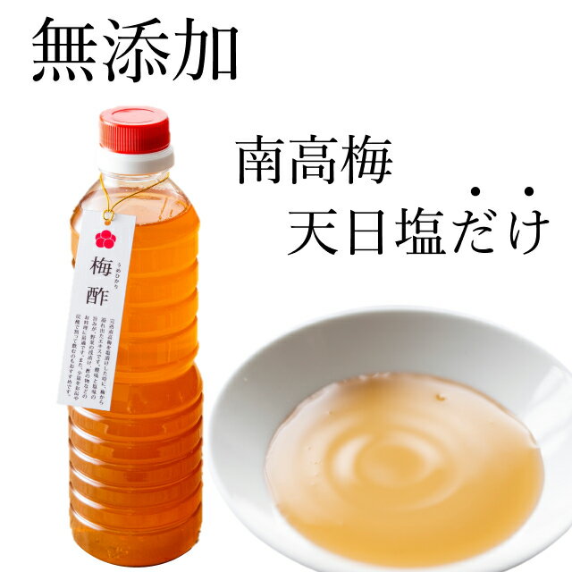 【無添加】天日塩と完熟南高梅の白梅酢（塩分20%）500ml by 梅ボーイズ 国産 送料無料