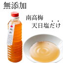 【無添加】天日塩と完熟南高梅の白梅酢（塩分20 ）500ml by 梅ボーイズ 国産 送料無料