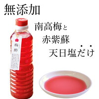 【送料無料】天日塩と完熟南高梅で作った無添加紫蘇梅酢500mlby梅ボーイズ