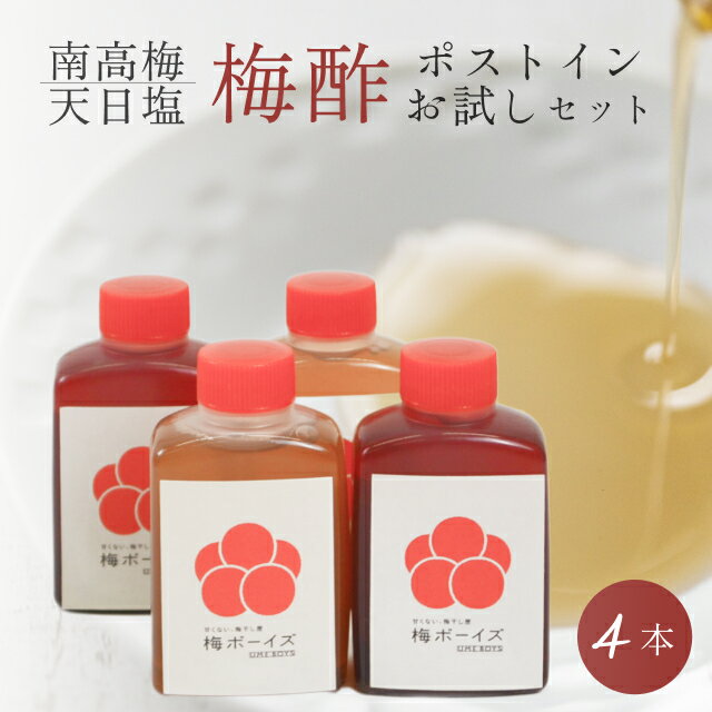 商品情報名称梅酢原材料名紫蘇梅酢：完熟南高梅(和歌山), 天日塩, 赤紫蘇　塩分約15%白梅酢：完熟南高梅(和歌山), 天日塩　塩分約20%内容量45mlミニボトル×4本賞味期限別途商品ラベルに記載保存方法直射日光を避け、常温で保存してください。製造者または販売者株式会社うめひかり 和歌山県日高郡みなべ町晩稲505-1【無添加】天日塩と完熟南高梅の梅酢お試しセット（塩分20%・15%）by 梅ボーイズ 国産 送料無料 1000円ポッキリ 大活躍の万能調味料 天日塩と完熟南高梅だけでできた白梅酢と、天日塩と完熟南高梅と赤紫蘇だけでできた紫蘇梅酢のセットです。梅酢は梅を塩漬けしたときのエキスで、梅の成分が詰まっています。完熟して自然落下した紀州南高梅だけを収穫して使用しています。 紀州南高梅は梅の最高級ブランドで、フルーティーな香りが特徴です。塩味と酸味のバランスが良く、調味料としてお使い頂けます。 お肉の下味につけると、クエン酸でお肉が柔らかくなります。 8