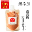 株式会社うめひかり 天然塩だけで漬けた梅干しチューブ(塩分18%)140g by 梅ボーイズ