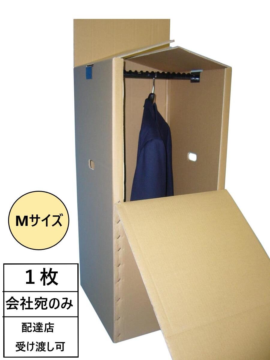 引越・保管用ハンガーボックス（Mサイズ）1枚|段ボール 梱包資材 梱包 引っ越し 引っ越し用 引越し スーツケース 収…