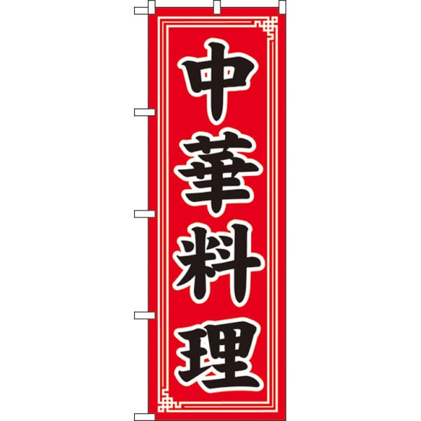 のぼり　SNB－5657　中華料理中華＊2・販促物、目印