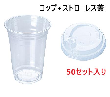 バイオペットコップ 本体＋ストローレス蓋セット【Φ98X高さ119．6mm（473mL）】50セット Y003285 Y014636 透明カップ 透明コップ エコカップ ECOコップ エココップ プラカップ バイオマスコップ バイオマスプラスチックコップ