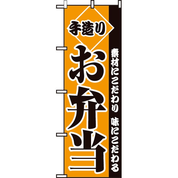のぼり　お弁当・惣菜・パン　・販促物、目印