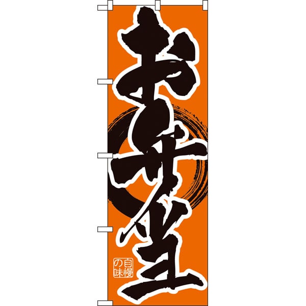 のぼり　お弁当・惣菜・パン　・販促物、目印