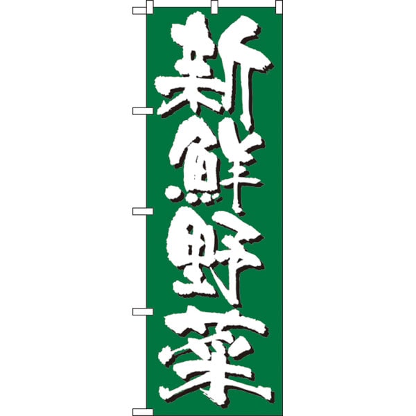 のぼり 果物・野菜・花 ・販促物、目印