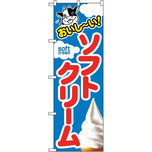 のぼり　（ソフトクリーム）　・販促物、目印