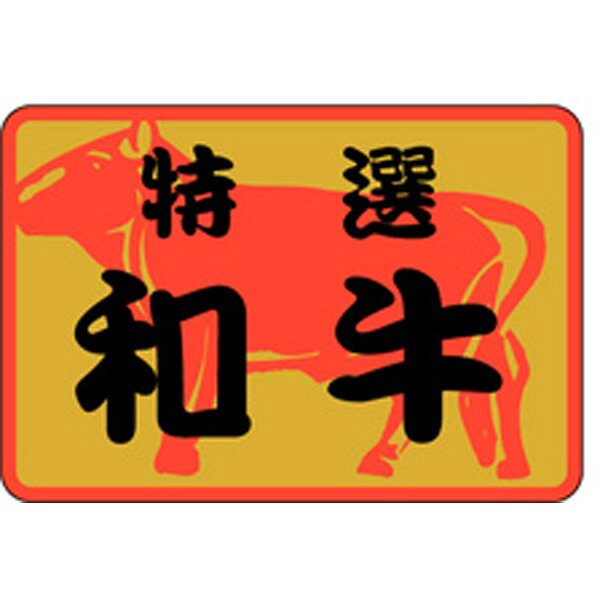 精肉ラベル　和牛【キーワード】畜産、食品シール、食品ラベル、販促シール、ステッカー umechan-10006995 梅ちゃんshop サンプル画像2