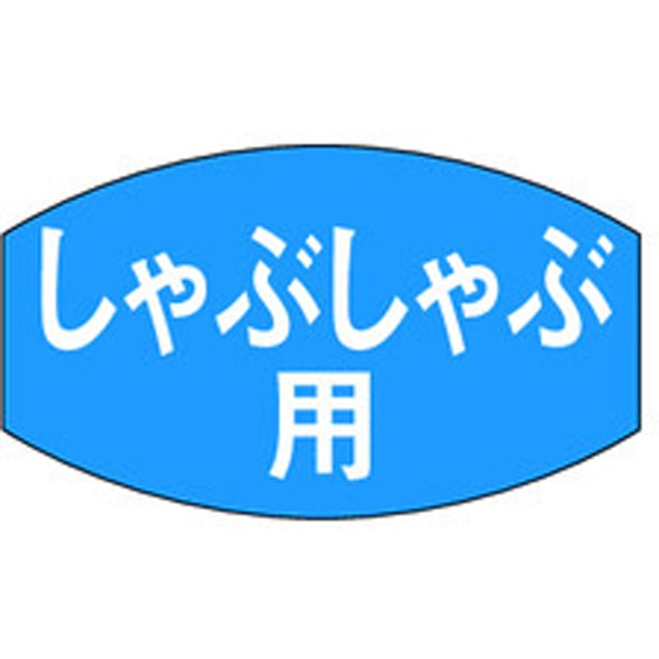 梅ちゃんshopの精肉ラベル　しゃぶしゃぶ用【キーワード】惣菜、食品シール、食品ラベル、販促シール、ステッカー｜アングル2