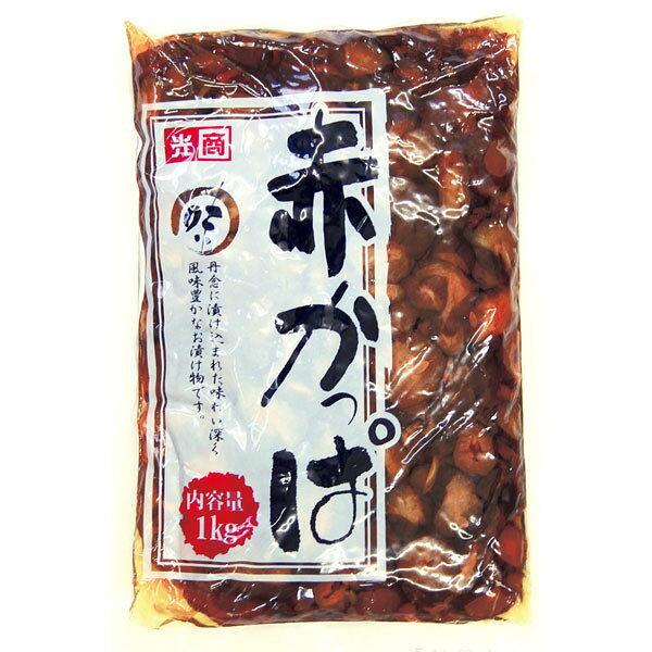 光商）赤かっぱ　1kg（固形750g）【キーワード】常温食材