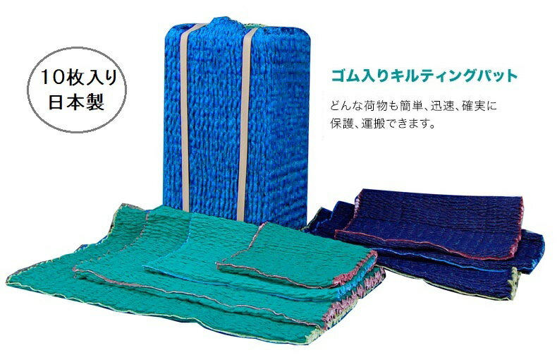 伸縮あてパッド130LL(10枚)グリーン ブルー 130cm×250~500cm キルティングパット 難波化繊工業 荷物保護用パット 梱包 引越