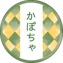 和テイスティシール かぼちゃ【キーワード】ラッピング資材、シール、フレーバーシール、包材、ラッピング、個包装、ギフト、お菓子、桜、サクラ、和風、和菓子、味シール、テイスト、食品ラベル、和柄、通販
