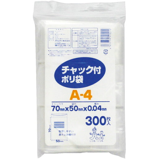 チャック付ポリ袋 A-4 300枚入ポリエチレン規格袋 ビニール袋 国内生産品 チャック付ポリ袋 A-4 300枚入ポリエチレン規格袋 ビニール袋 国内生産品