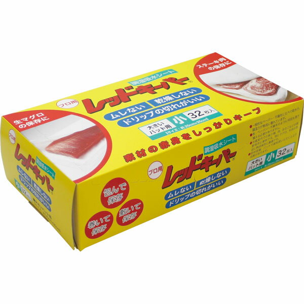鮮度保持シート　レッドキーパー　小　32枚入厨房、キッチン、クッキングペーパー、敷き紙、洋菓子店向..