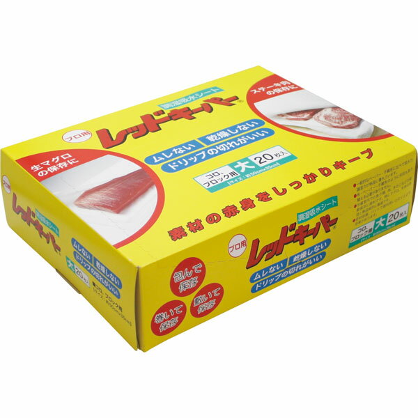 鮮度保持シート　レッドキーパー　大　20枚入厨房、キッチン、クッキングペーパー、敷き紙、洋菓子店向..