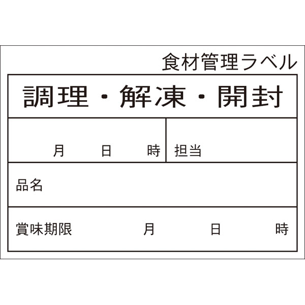食材管理ラベル　B－0905食品管理ユポCタイプ　・厨房、キッチン、賞味期限、消費期限