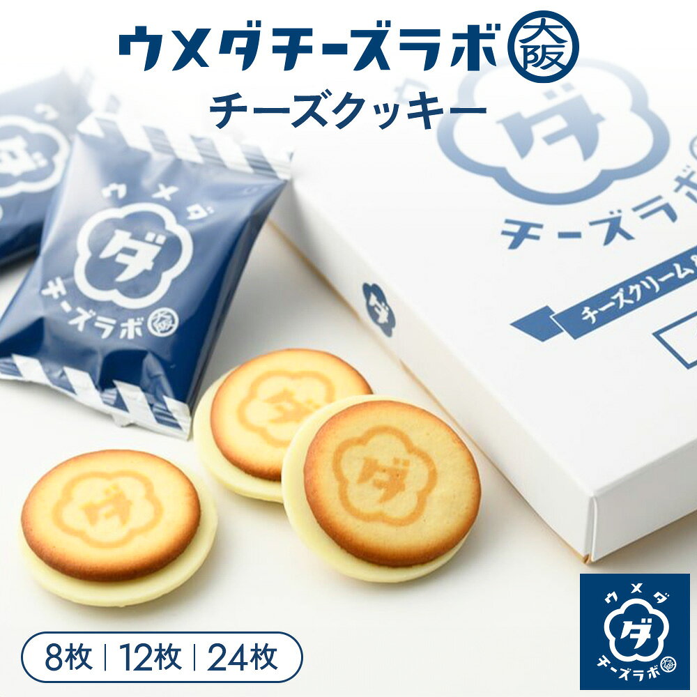 チーズクッキー スイーツ ウメダチーズラボ クッキー 8枚 12枚 24枚 お菓子 チーズ 焼き菓子 洋菓子 お取り寄せスイーツ ギフト 個包装 手土産 お土産 大阪土産 プレゼント 内祝い 贈り物 お祝い お礼 母の日 退職 転勤 お返し 卒業 入学 結婚 定番