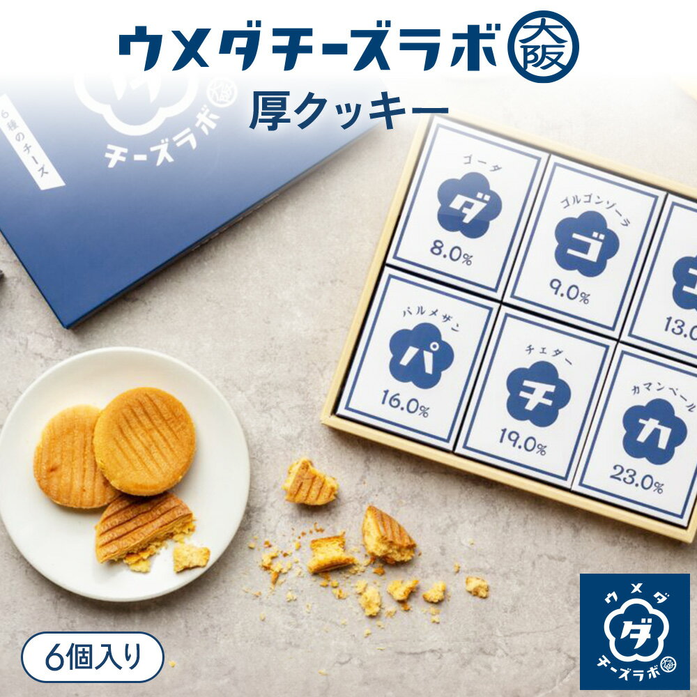 Rakuten - チーズクッキー スイーツ ウメダチーズラボ 厚クッキー 6個入 お菓子 クッキー チーズ 焼き菓子 洋菓子 お取り寄せスイーツ ギフト 個包装 手土産 お土産 大阪土産 プレゼント 内祝い 贈り物 お祝い お礼 母の日 退職 転勤 お返し 定番