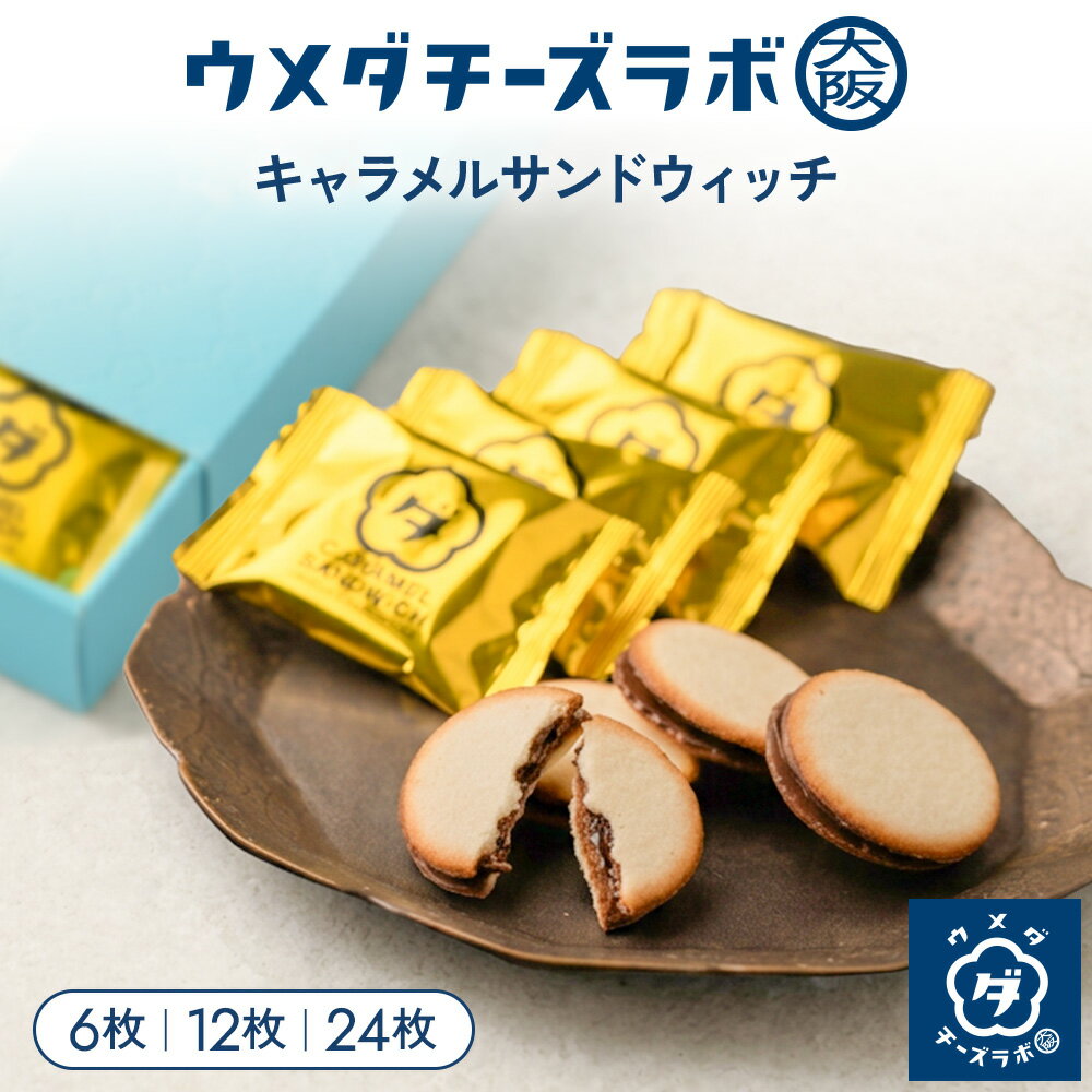 Rakuten - キャラメル クッキー スイーツ ウメダチーズラボ キャラメルサンドウィッチ 6枚 12枚 24枚 お菓子 焼き菓子 洋菓子 お取り寄せスイーツ ギフト 個包装 手土産 お土産 大阪土産 プレゼント 内祝い 贈り物 お祝い お礼 母の日 退職 転勤 お返し 定番