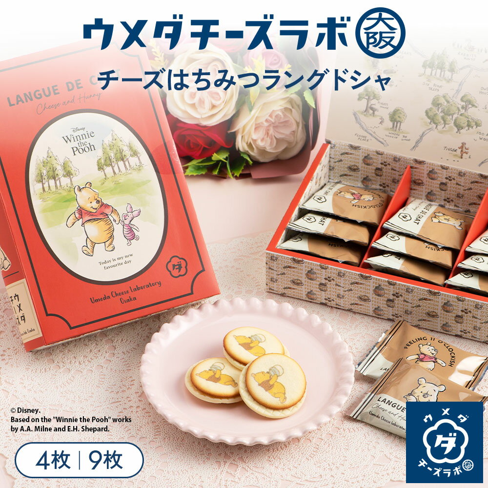 Rakuten - クッキー スイーツ チーズはちみつラングドシャ 4枚 9枚 お菓子 焼き菓子 洋菓子 ハチミツ 蜂蜜 バター お取り寄せスイーツ ギフト 個包装 手土産 お土産 プレゼント 内祝い 贈り物 お祝い お礼 母の日 退職 転勤 お返し コラボ プーさん ディズニー