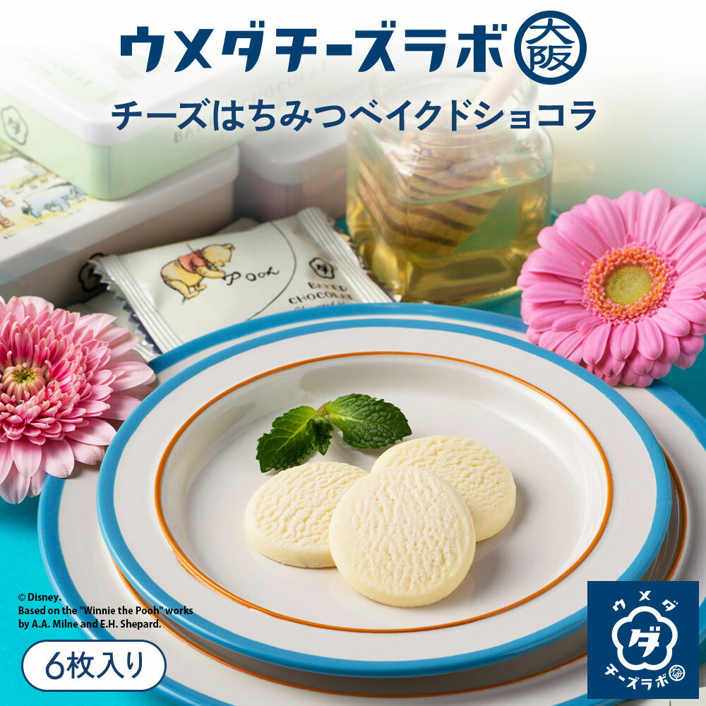 Rakuten - クッキー スイーツ チーズはちみつベイクドショコラ 6枚入 お菓子 焼き菓子 洋菓子 ハチミツ 蜂蜜 バター お取り寄せスイーツ ギフト 個包装 手土産 お土産 プレゼント 内祝い 贈り物 お祝い お礼 母の日 退職 転勤 お返し コラボ プーさん ディズニー
