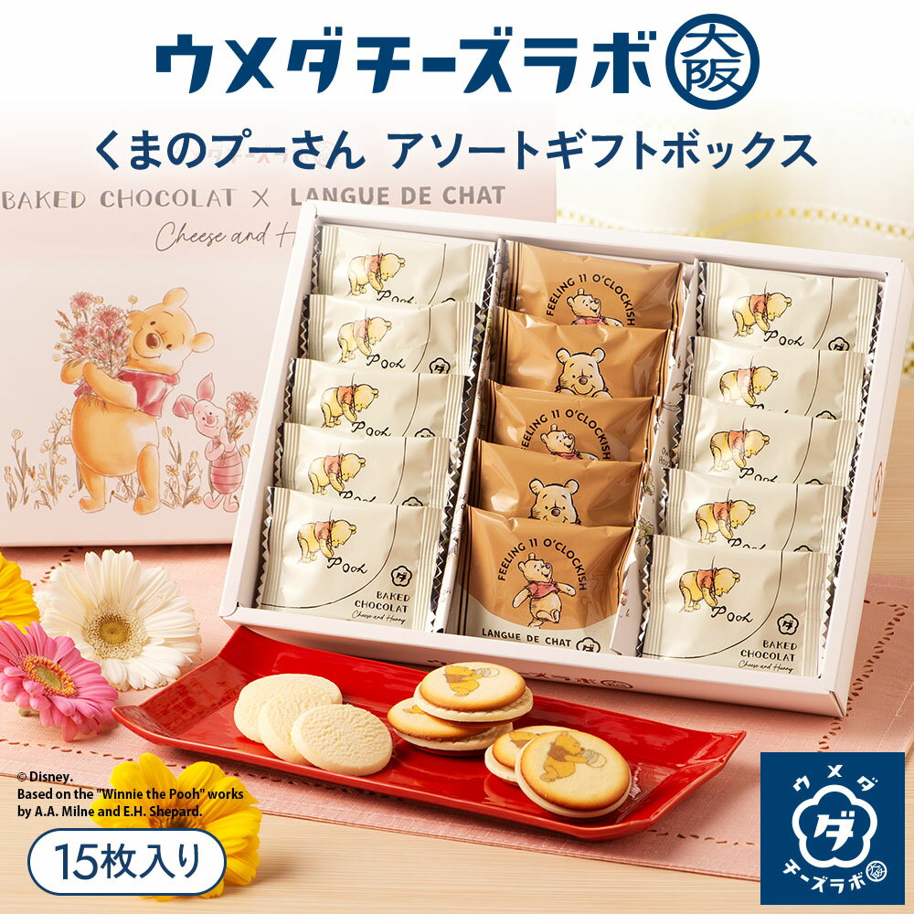 Rakuten - 焼き菓子 スイーツ くまのプーさん アソートギフトボックス 15枚入 お菓子 洋菓子 ハチミツ 蜂蜜 バター お取り寄せスイーツ ギフト 個包装 手土産 お土産 プレゼント 内祝い 贈り物 お祝い お礼 母の日 退職 転勤 お返し コラボ ディズニー
