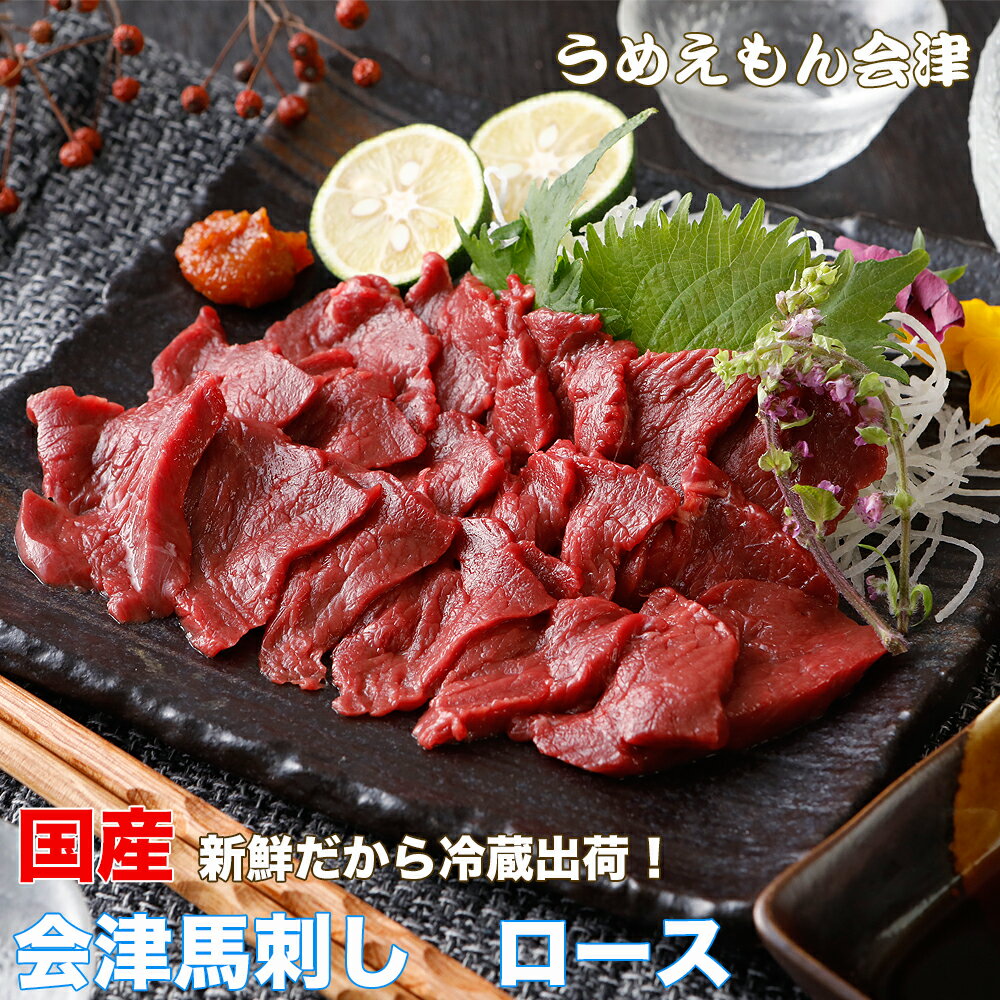 肉ギフト（3000円程度） 国産会津馬刺し ロース （200gからお選びいただけます）馬刺し ヘルシー 赤身 国産 会津 母の日 父の日 お歳暮 お中元 贈答用 プレゼント ギフト 冷蔵【新鮮だから冷蔵出荷】【赤身】