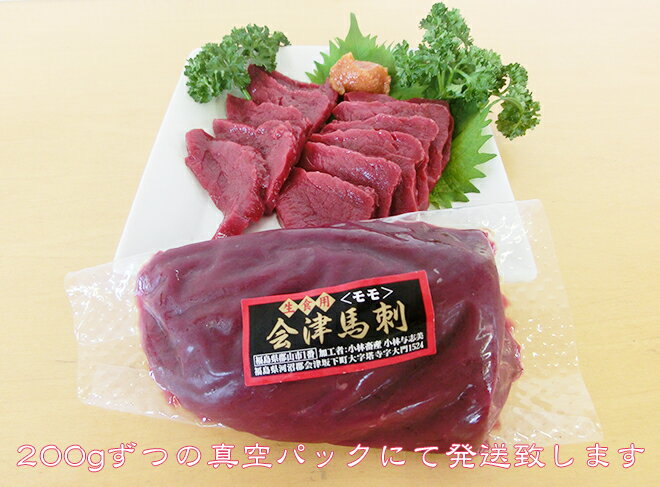 【送料無料】【新鮮だから冷蔵出荷】国産会津馬刺しモモ(200g)と加熱用さくら肉バラスライス(400g)のおためしセット …