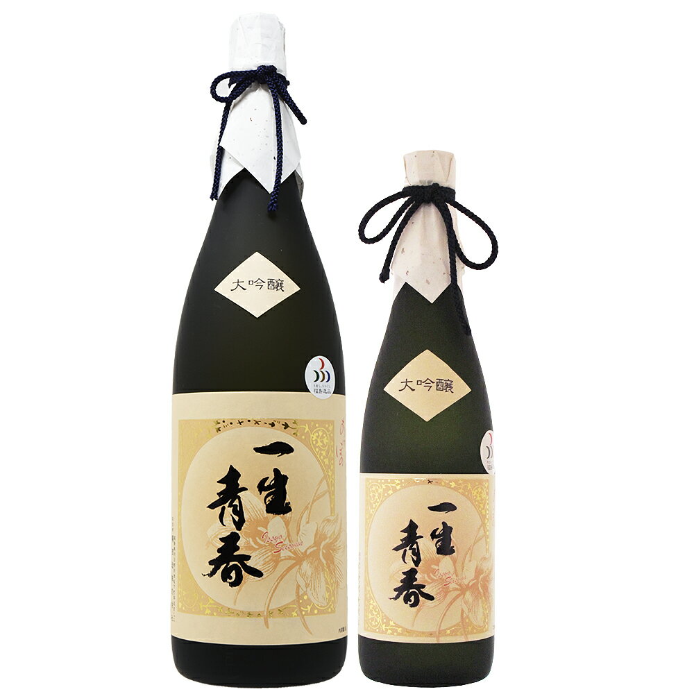 一生青春 大吟醸 1800ml・720ml【曙酒造】福島県/会津 日本酒 地酒 ギフト 大吟醸【旬食福来】【福島プライド】【ふくしまプライド】