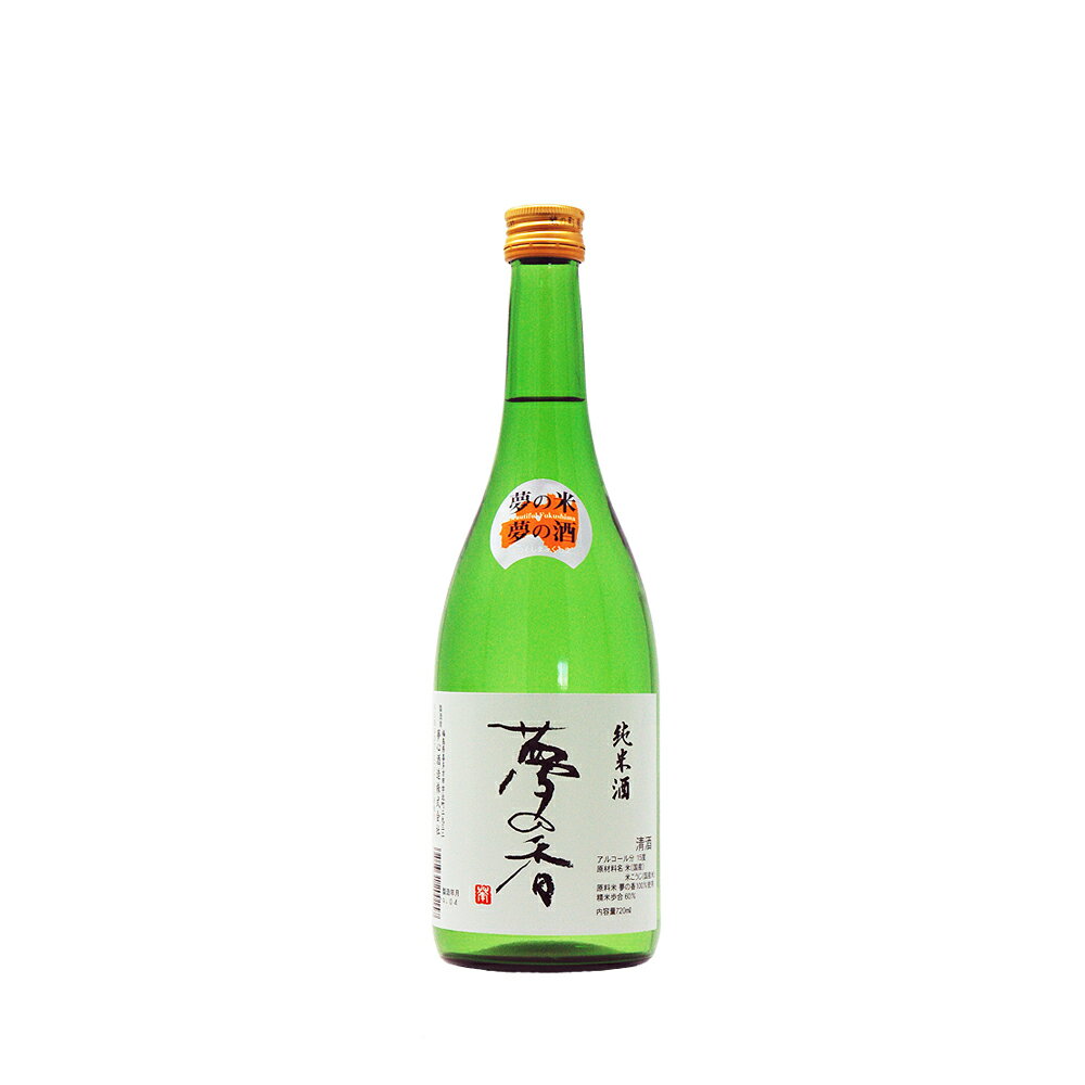 【県内酒販店限定販売品】夢心 夢の香 純米酒 720ml【夢心酒造】福島県/会津 日本酒 地酒 ギフト 純米酒【旬食福来】【福島プライド】【ふくしまプライド】