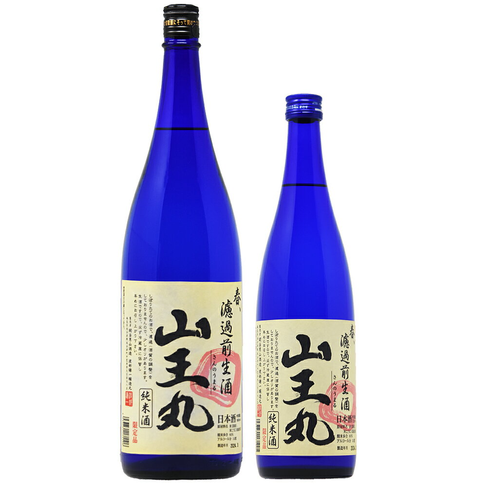 春濾過前生酒 山王丸 1800ml・720ml(開当男山酒造) 福島県/会津　日本酒　酒　地酒　ギフト　贈答　贈り物　純米酒