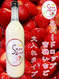 【期間限定】【日本酒ベース】【ヨーグルトリキュール】曙酒造snowdrop『宮袋いちご』720ml