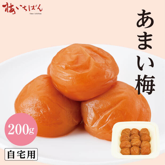 【紀州南高梅A級使用】あまい梅 200g サイズ2L ご自宅用 ｜梅本来の風味を残したま...