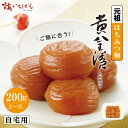 【紀州南高梅A級使用】元祖はちみつ梅干 黄金漬 200g サイズ2~3L ご自宅用|果肉たっぷり&まろやか甘味|80g~1.5kg 全9種|塩分10% 国産梅