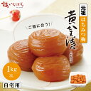 【紀州南高梅A級使用】元祖はちみつ梅干 黄金漬 1kg サイズ3L ご自宅用|果肉たっぷり&まろやか甘味|80g〜1.5kg 全9種|塩分10% 国産梅