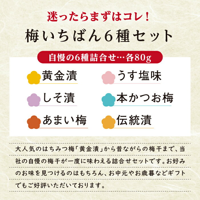 【紀州南高梅使用】梅いちばん6種セット｜黄金漬（はちみつ梅）・本かつお梅・あま...
