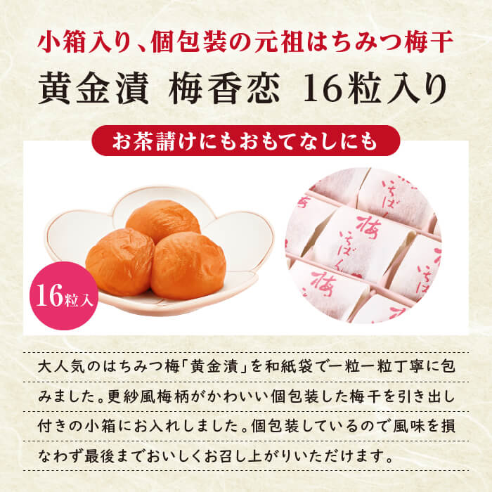 【紀州南高梅使用】梅香恋 黄金漬 16粒・30粒 ギフト｜個包装 はちみつ梅干｜上品 和紙袋入り 2