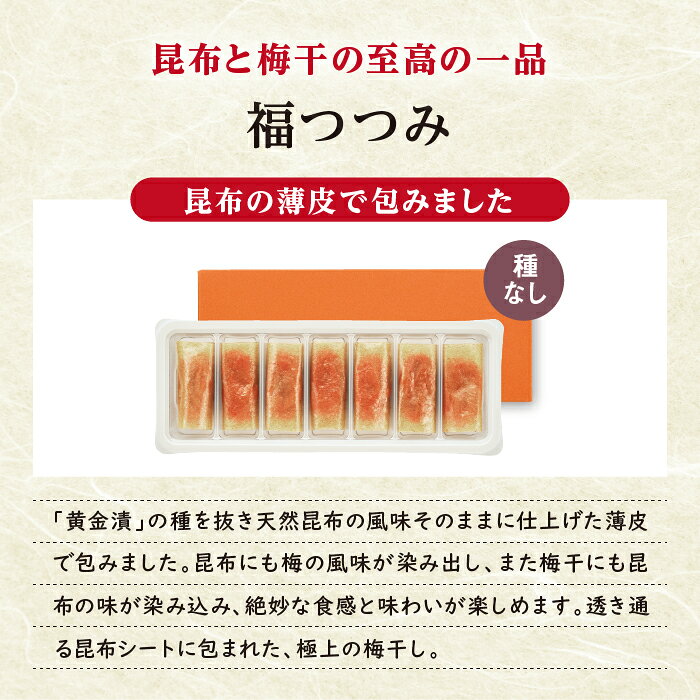 【紀州南高梅A級使用】福つつみ 7粒／14粒／21粒｜はちみつ梅 太白昆布包み お茶請...