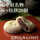 【送料込み】やす武 太宰府名物 冷凍梅ヶ枝餅20個【和菓子 老舗 ギフト 歳暮 