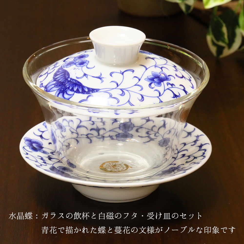 シノワズリー 中国茶器 台湾茶器 青花ガラス蓋碗（水晶蝶）贈