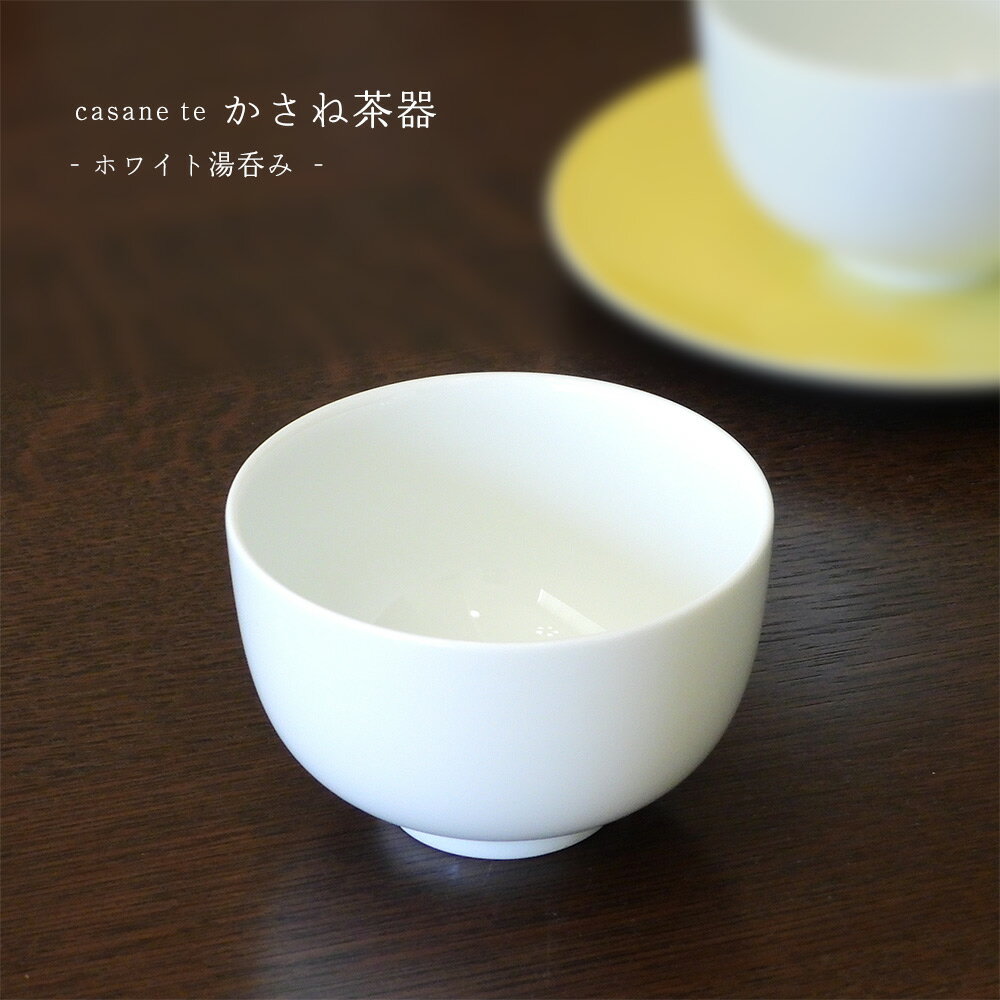 湯呑み(茶杯) casane te かさね茶器シリーズ