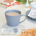 北欧風 大きめ お茶好きさんのマグカップ 370ml 3color