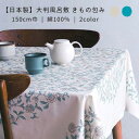 大判ふろしき きもの包み 花鳥更紗 150cm 綿100％ 日本製 モダン おしゃれ ホワイト・グリーン / 2color 送料無料 ギフト