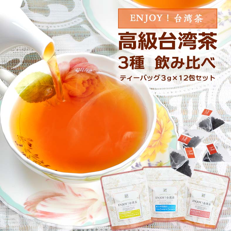 【お試しENJOY】おいしい高級台湾茶