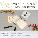 【再入荷】活版印刷 100枚カード - 伝所函 - (専用BOX入り) 日本製 全2色