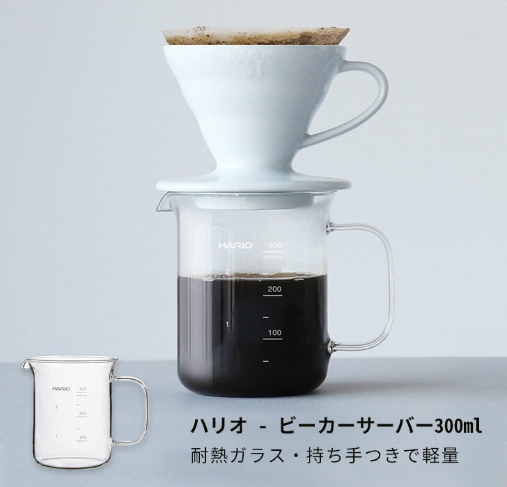 耐熱ガラス / ビーカーサーバー 300ml hario(ハリオ社製) BV-300 箱入り 理化学 計量カップ (電子レンジOK・食洗機OK)