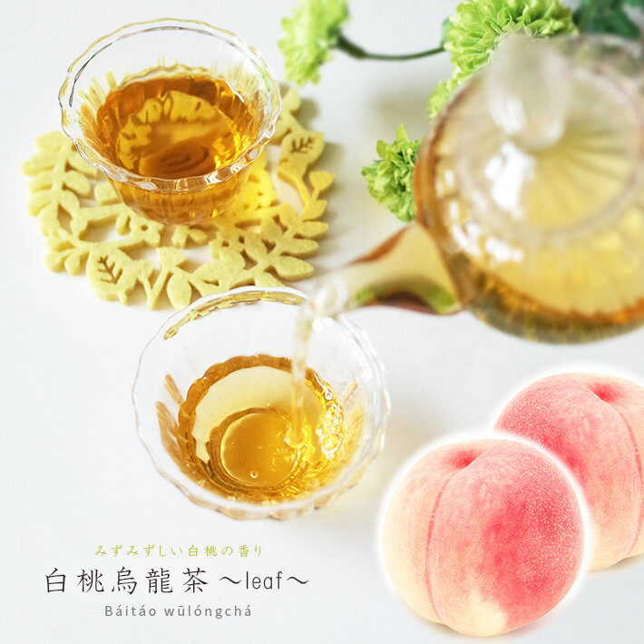 フレーバーティー 白桃烏龍茶 50g （中国茶・ピーチティー