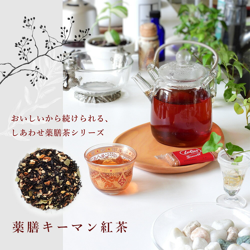 飲んでおいしい！お茶やさんのしあわせ薬膳茶シリーズ 薬膳キーマン紅茶 生姜紅茶( しょうが紅茶 ) 100g メール便 送料無料 買い回り