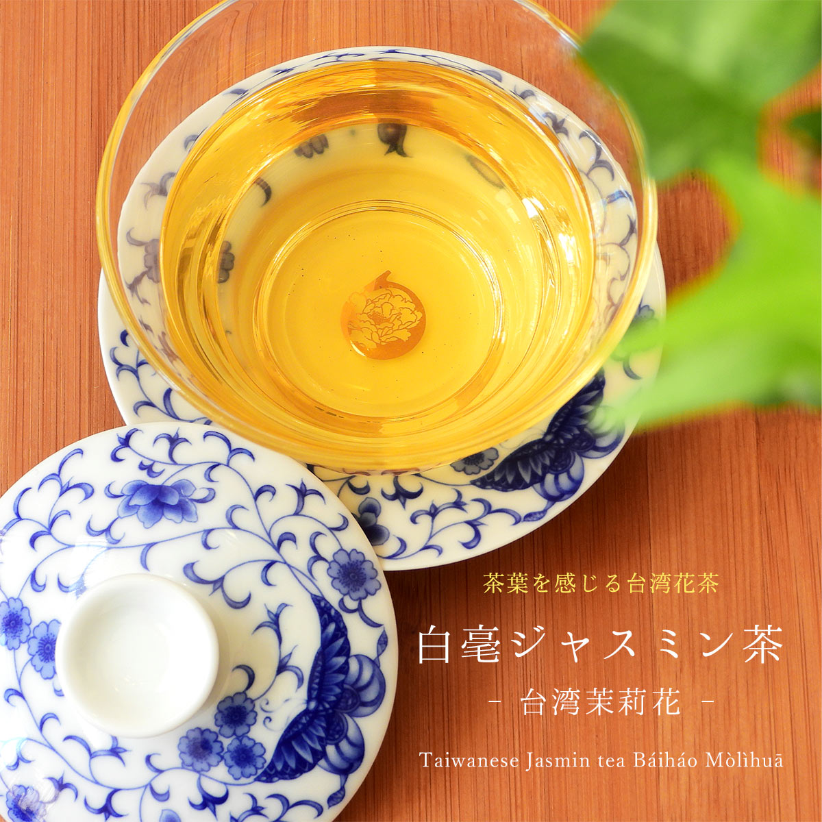 茶葉を感じる台湾花茶 白毫ジャスミン茶 ジャスミ...の商品画像